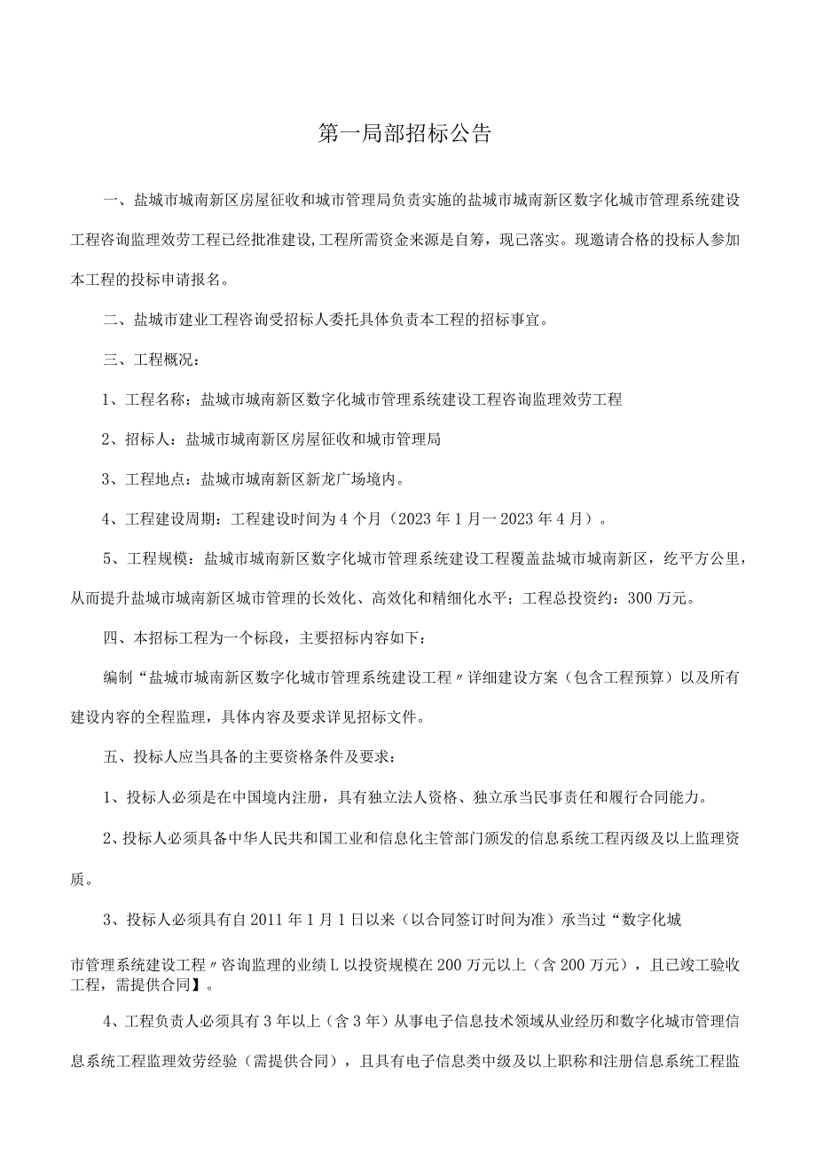 定稿：数字化城市管理系统咨询监理招标定稿文件.docx_第2页