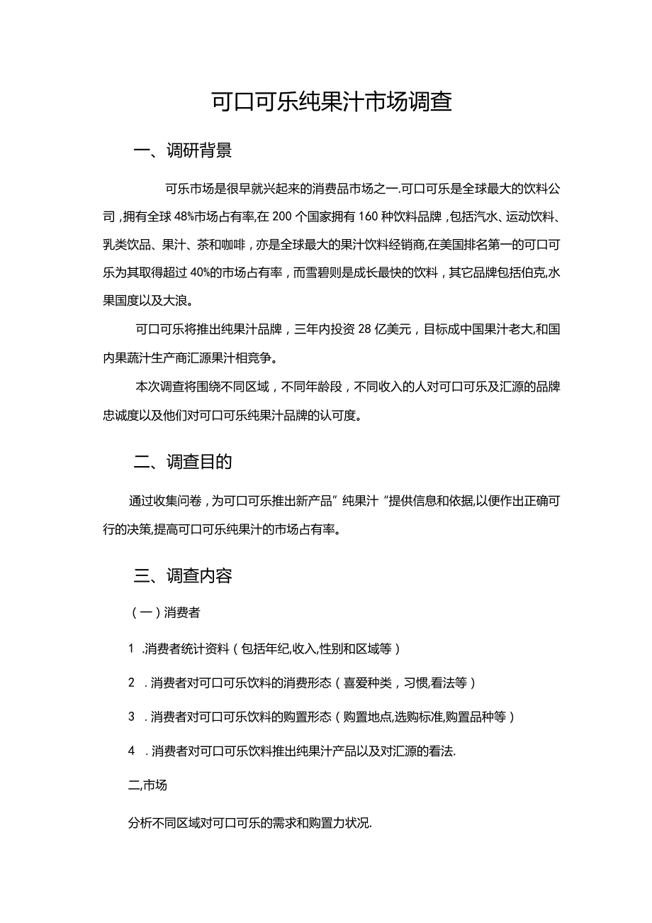 可口可乐市场调查报告(最终稿).docx_第2页