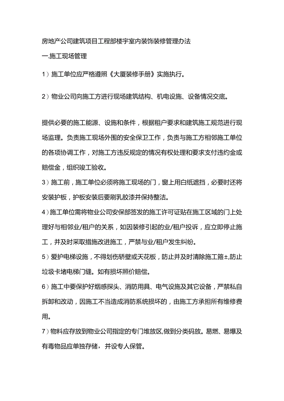 房地产公司建筑项目工程部楼宇室内装饰装修管理办法.docx_第1页