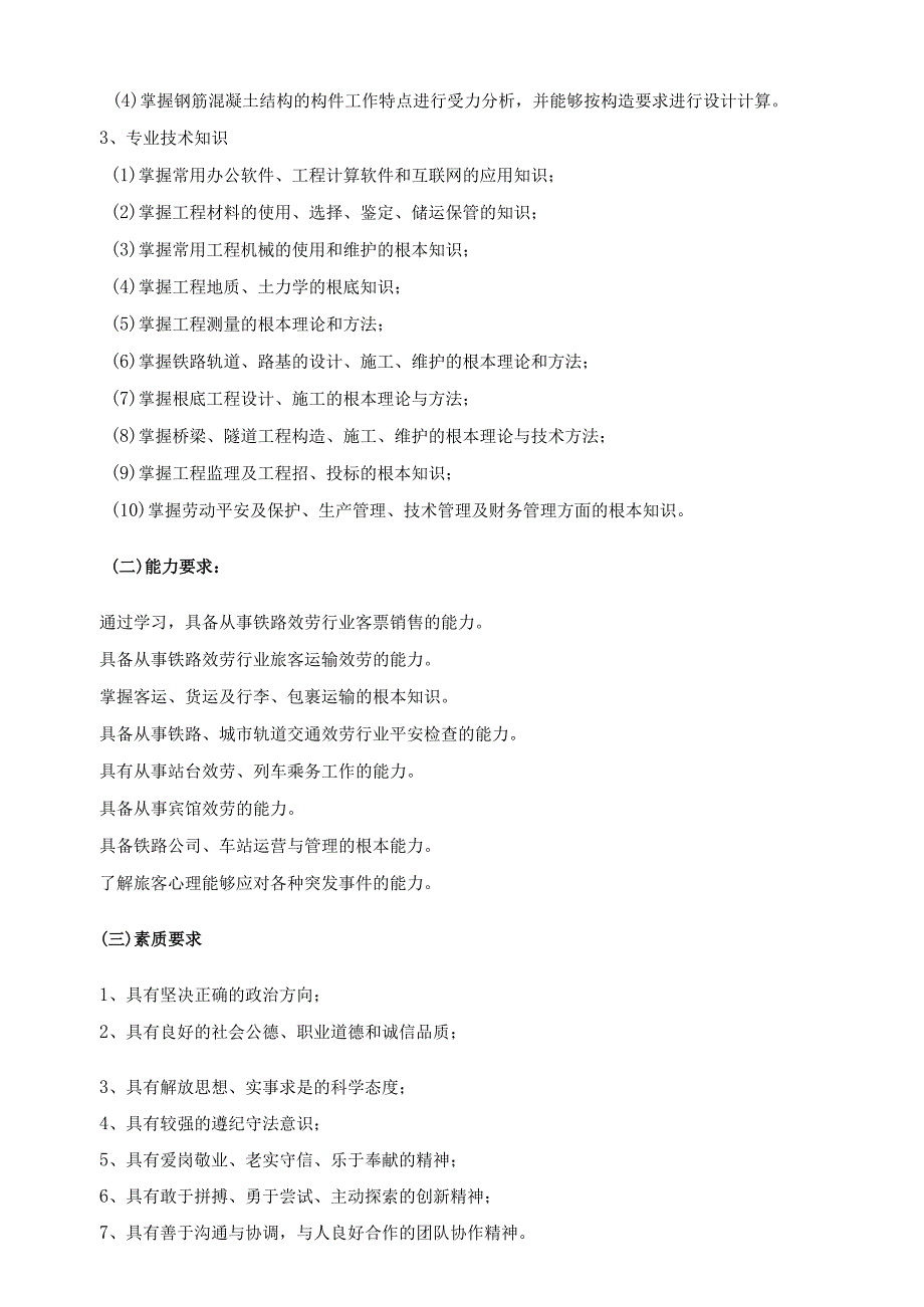铁路运输管理专业人才培养方案.docx_第2页