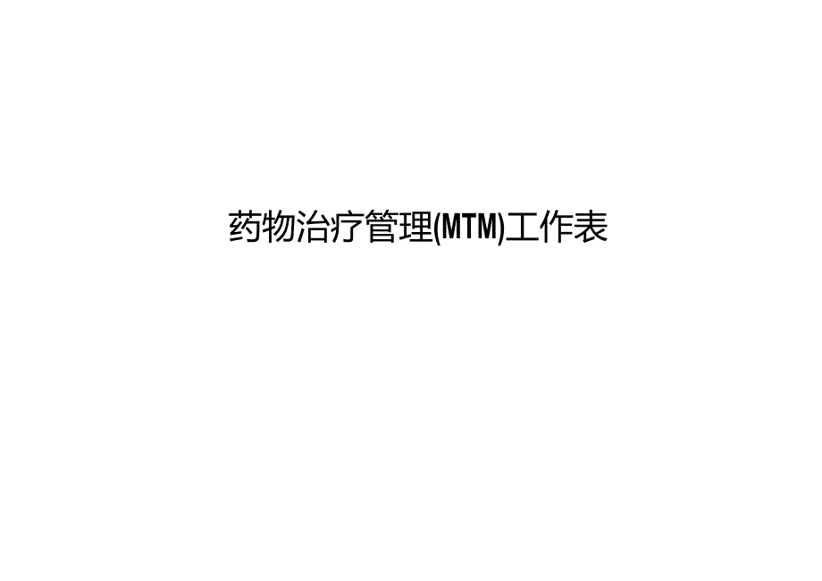 药物治疗管理MTM工作表.docx_第1页