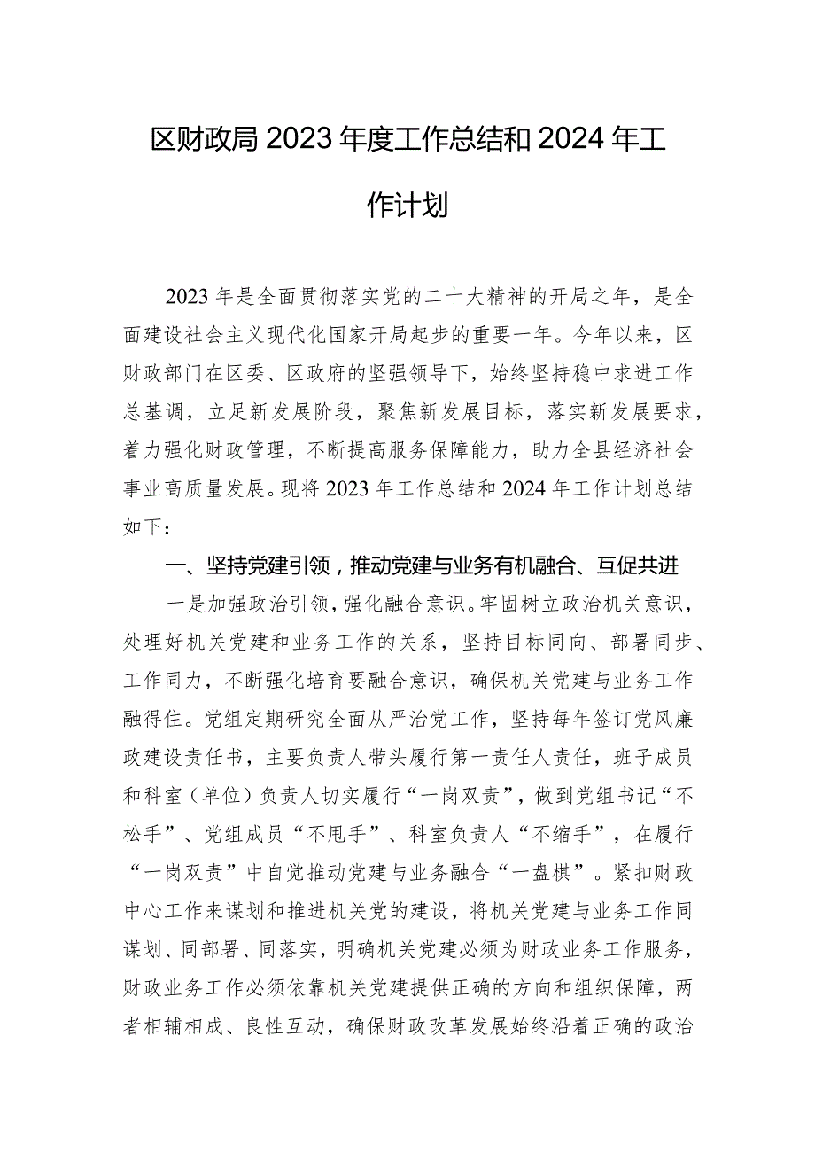 区财政局2023年度工作总结和2024年工作计划.docx_第1页