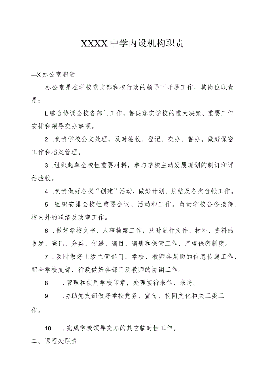 中学单位领导班子成员分工和内设机构职责.docx_第2页