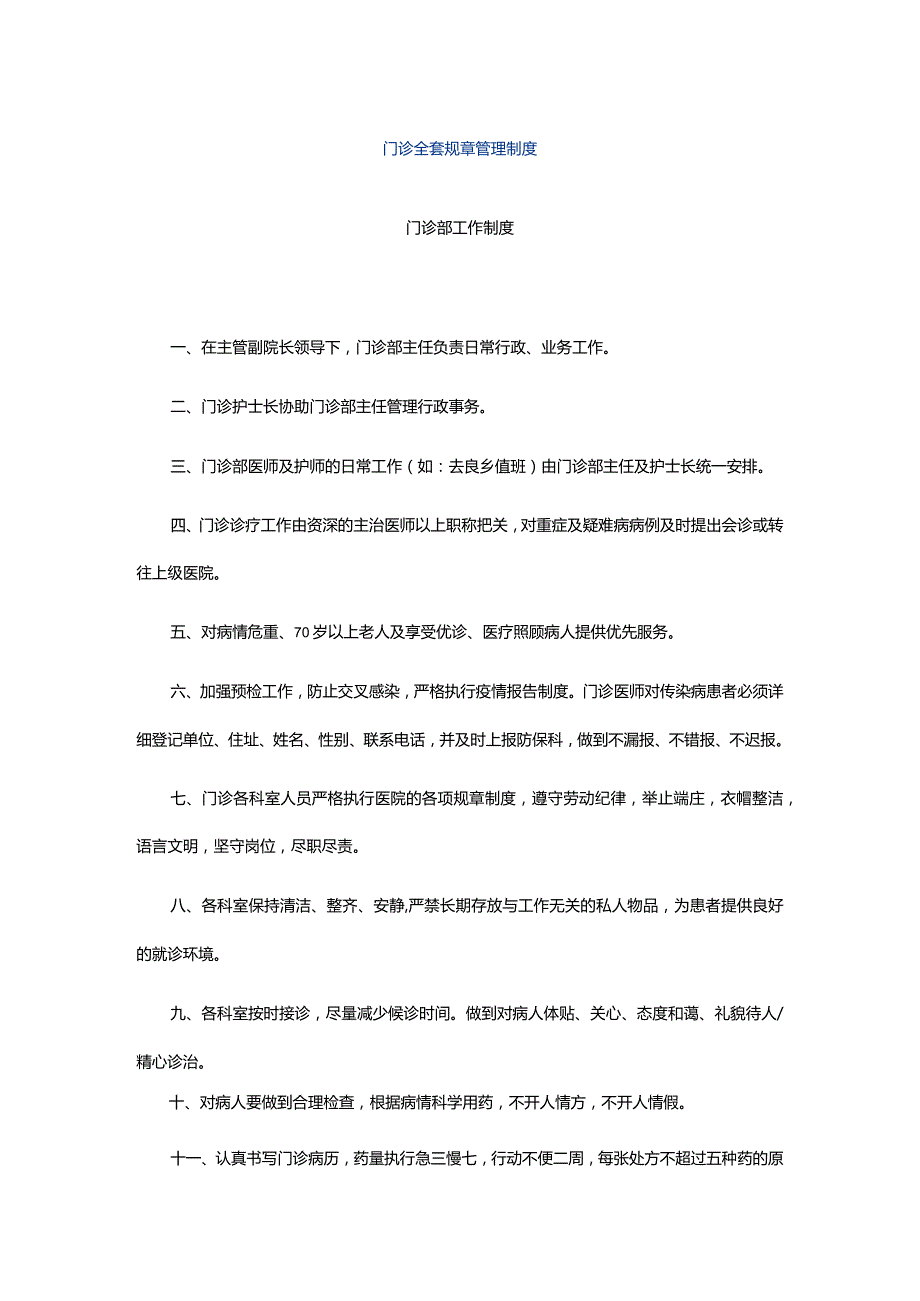 门诊全套规章管理制度.docx_第1页