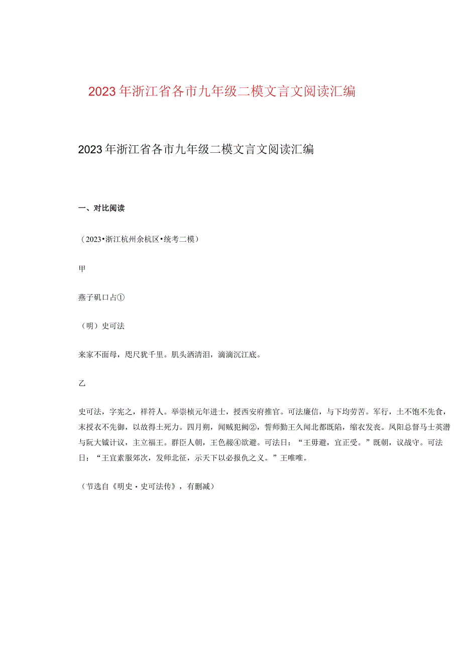 2023年浙江省各市九年级二模文言文阅读汇编.docx_第1页