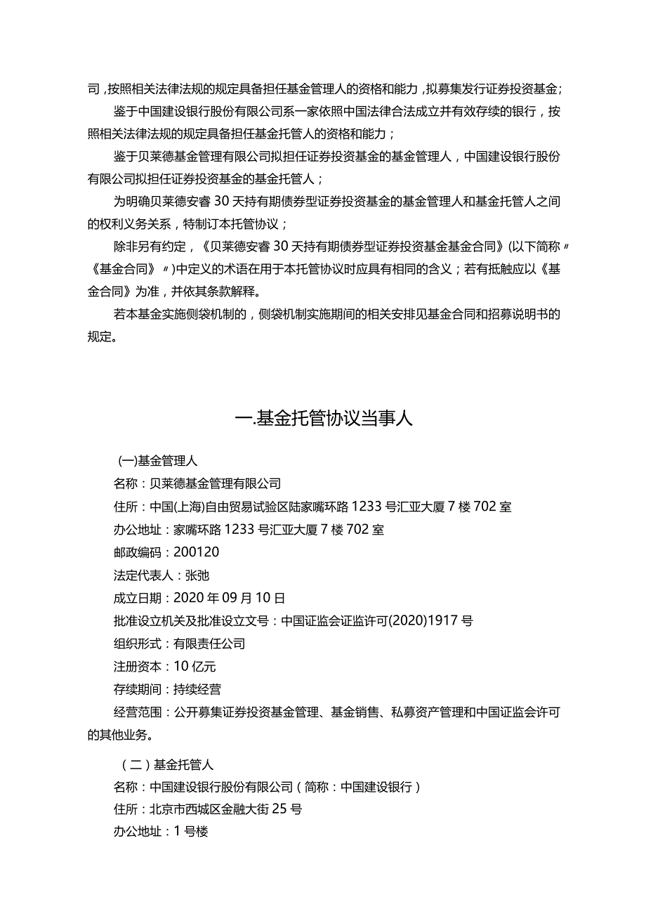 贝莱德安睿30天持有期债券型证券投资基金托管协议.docx_第3页