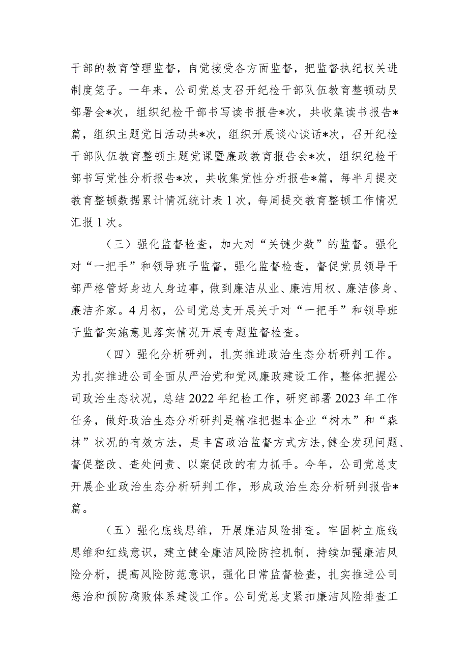 国企公司2023年纪检工作总结和2024年工作计划.docx_第2页