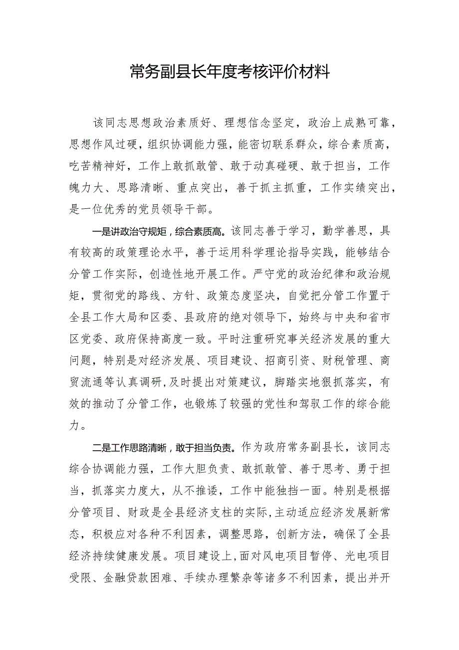 常务副县长年度考核评价材料.docx_第1页