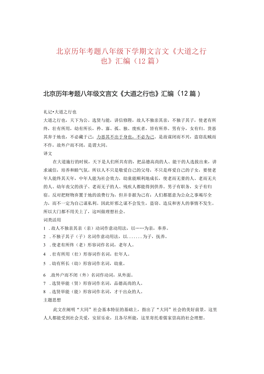 北京历年考题八年级下学期文言文《大道之行也》汇编（12篇）.docx_第1页