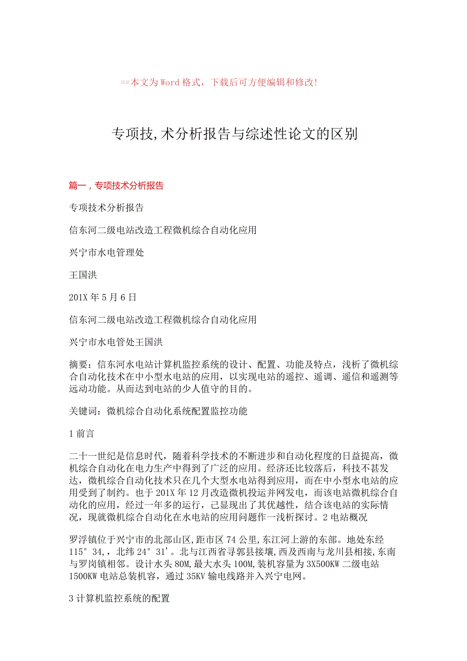 【最新2018】专项技,术分析报告与综述性论文的区别-范文模板 (12页).docx_第1页