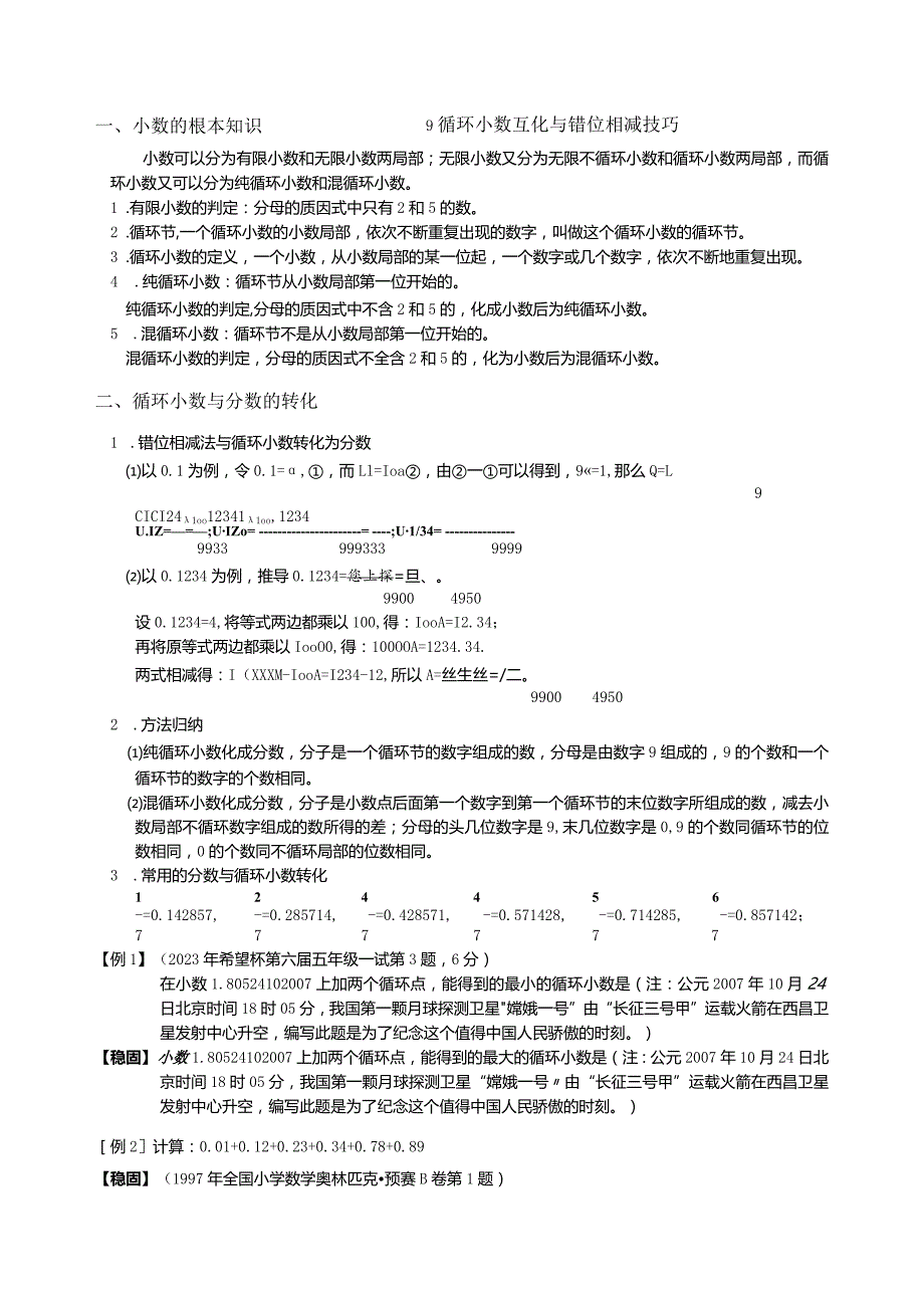 学而思奥数计算专题9-循环小数互化与错位相减技巧强化篇.docx_第1页