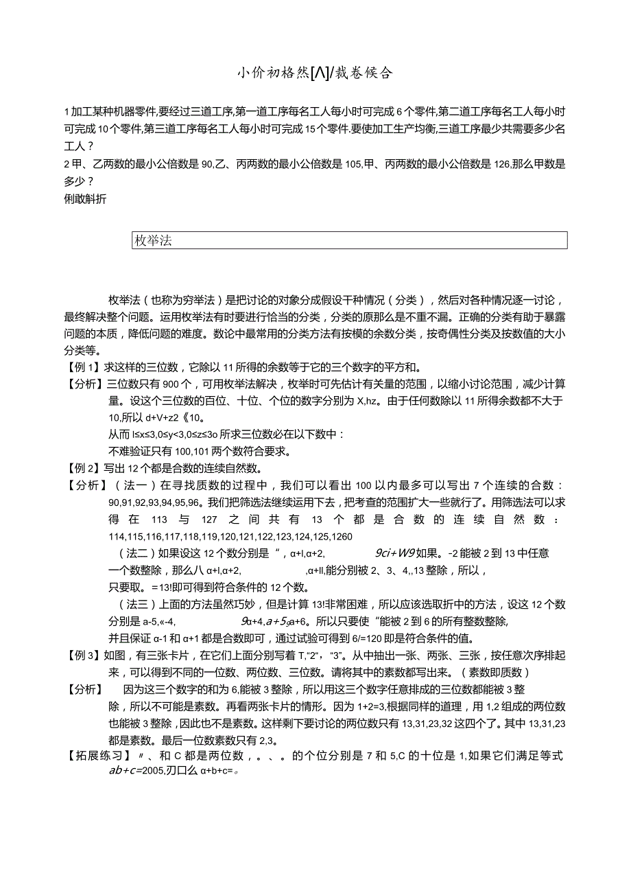 学而思小升初培优六：数论综合-学生版.docx_第1页