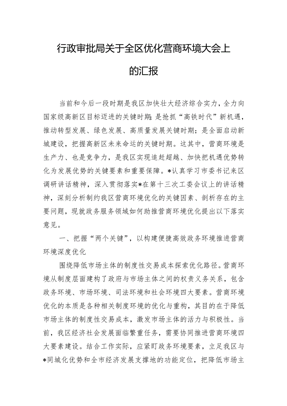 行政审批局关于全区优化营商环境大会上的汇报.docx_第1页