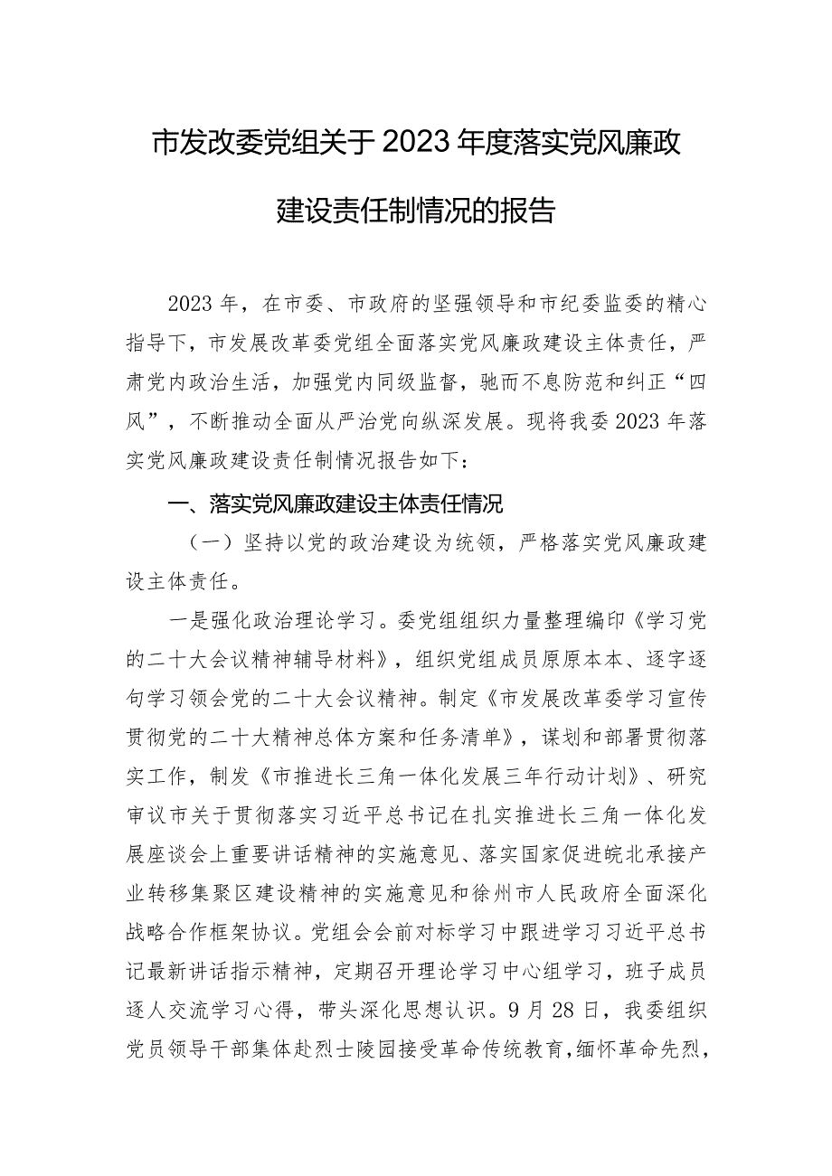 市发改委党组关于2023年度落实党风廉政建设责任制情况的报告.docx_第1页