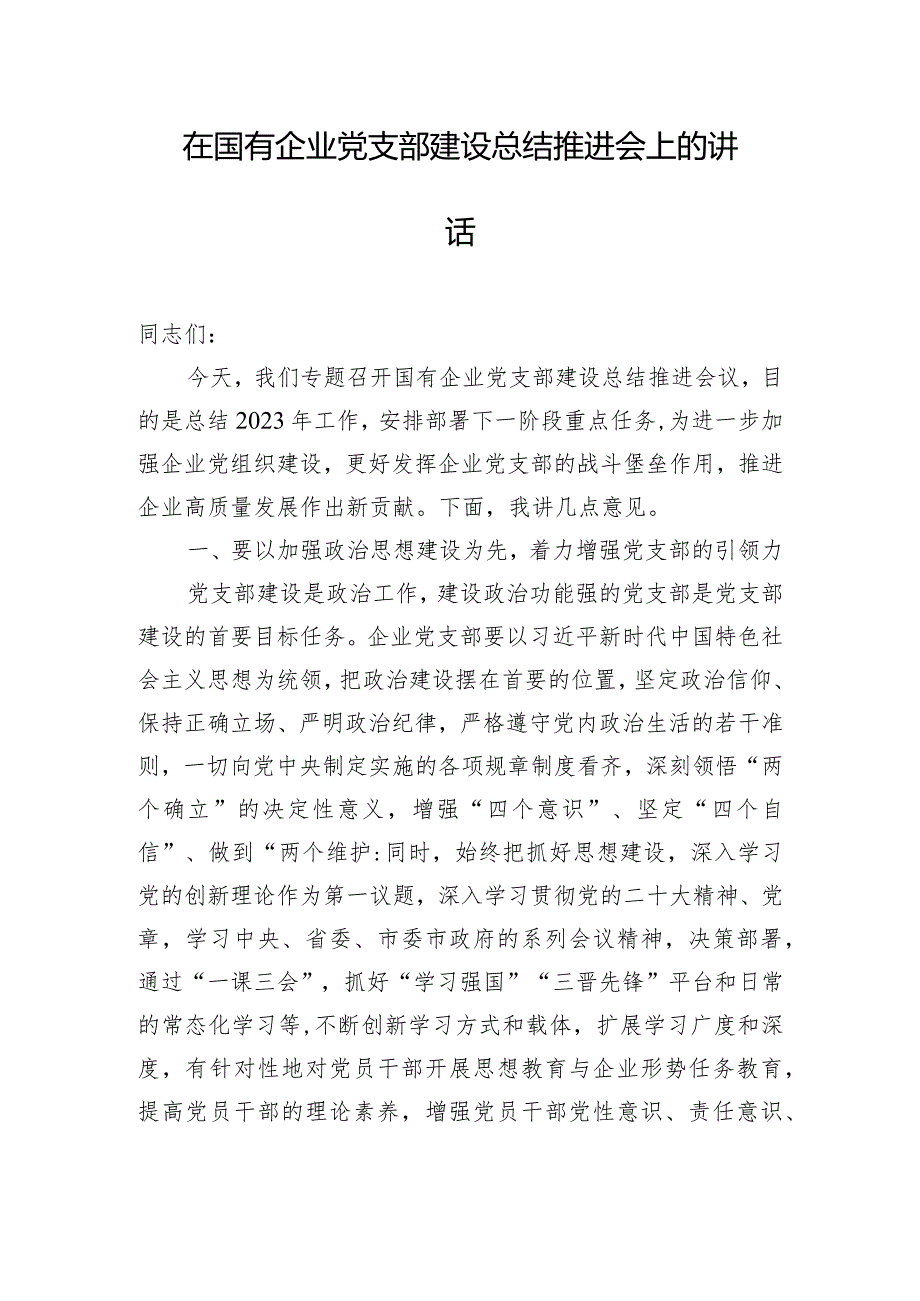 在国有企业党支部建设总结推进会上的讲话.docx_第1页