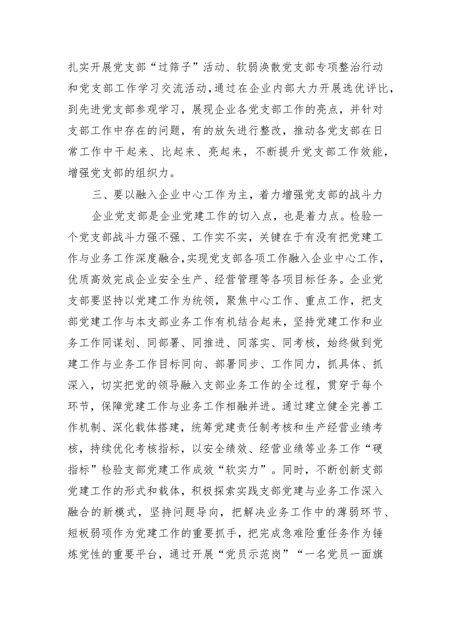 在国有企业党支部建设总结推进会上的讲话.docx_第3页