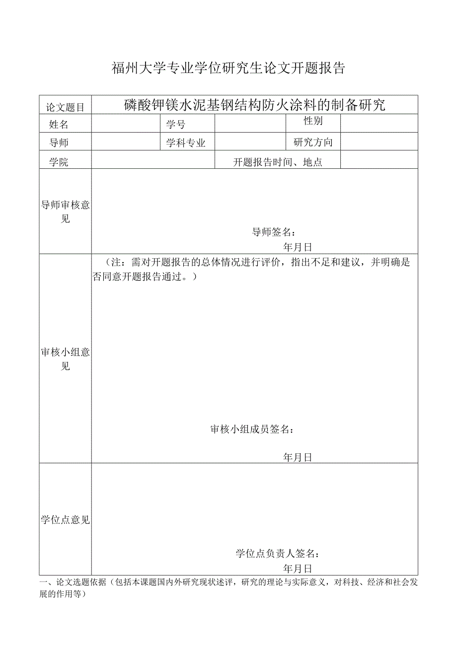 磷酸钾镁水泥基钢结构防火涂料的制备研究.docx_第1页