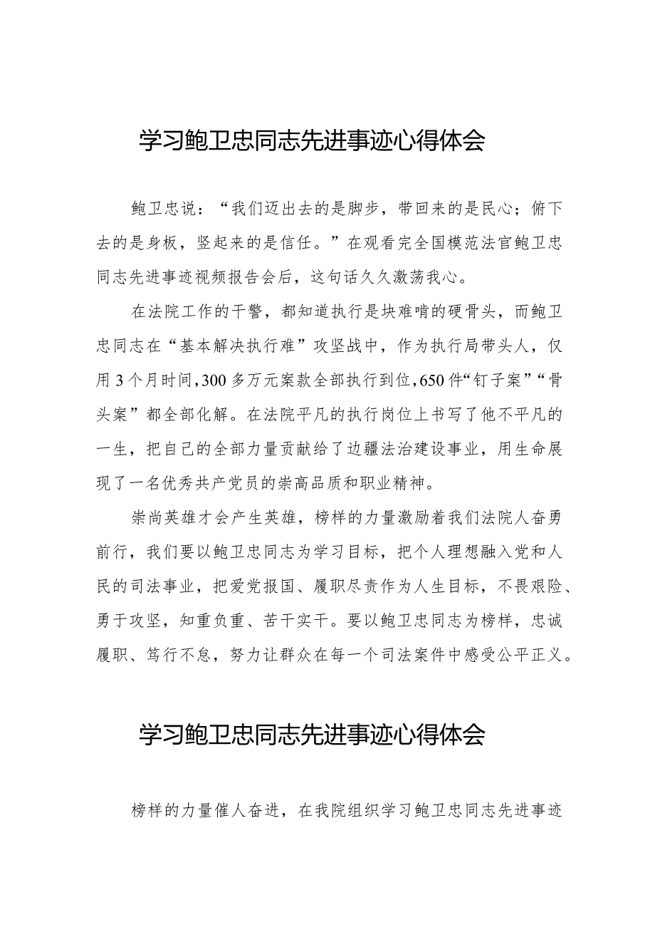 法院干部学习鲍卫忠同志先进事迹心得体会二十篇.docx_第1页