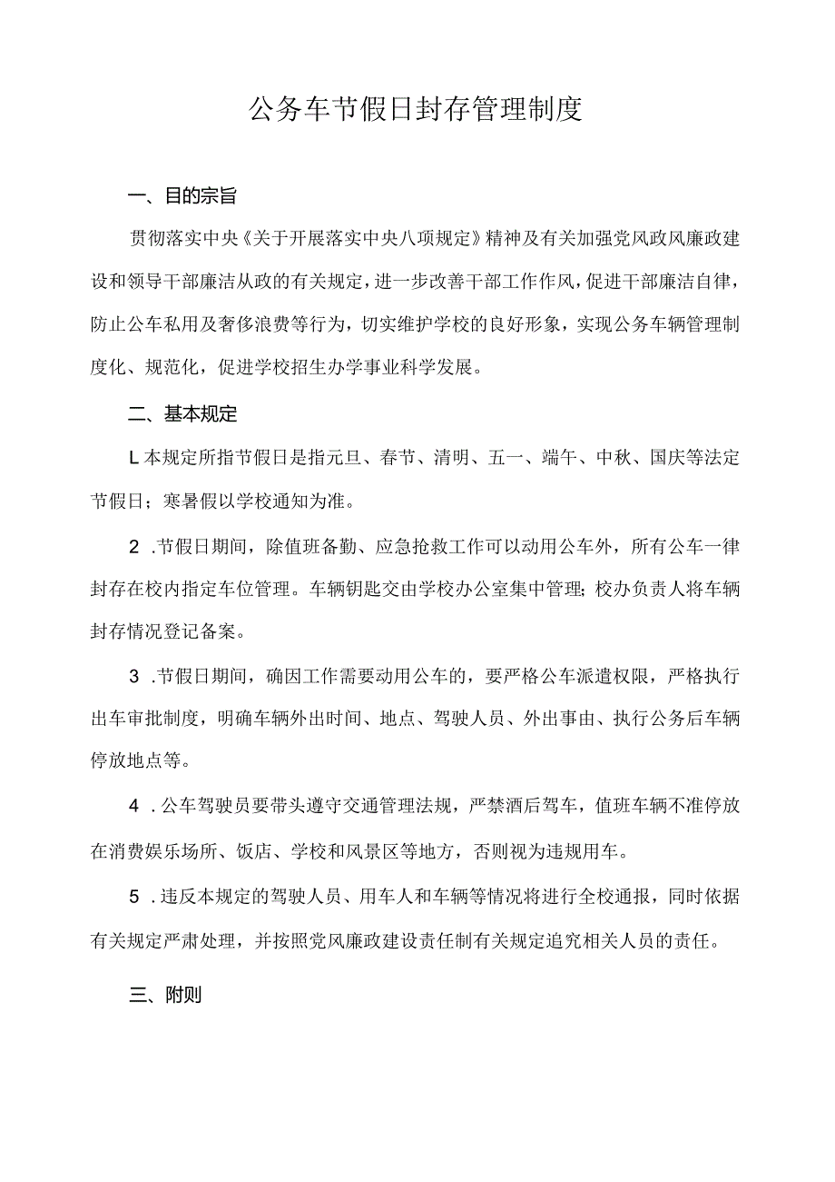 公务车节假日封存管理制度.docx_第1页