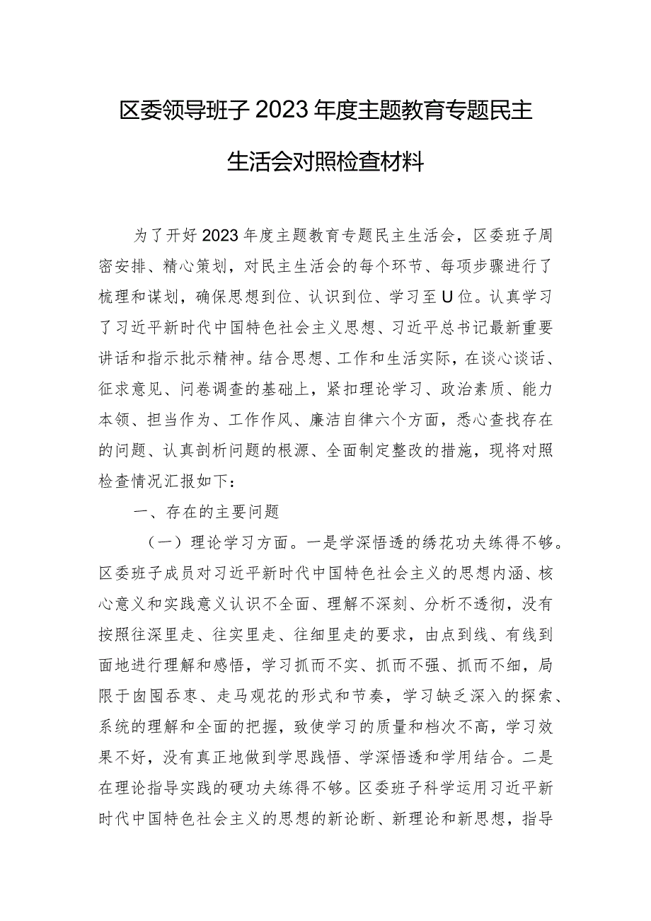 区委领导班子2023年度主题教育专题民主生活会对照检查材料.docx_第1页