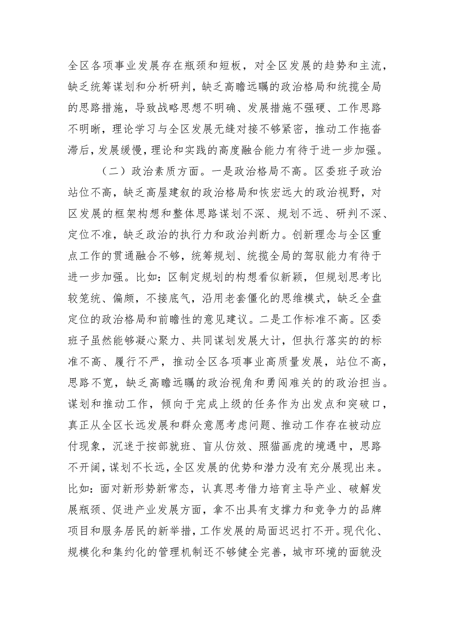 区委领导班子2023年度主题教育专题民主生活会对照检查材料.docx_第2页