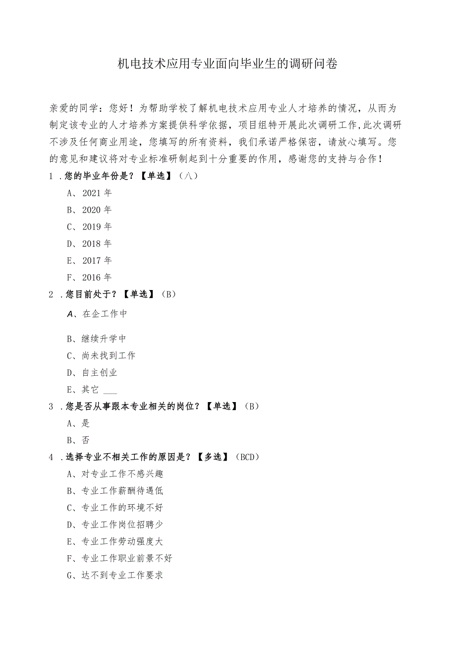 机电技术应用专业面向毕业生的调研问卷.docx_第1页