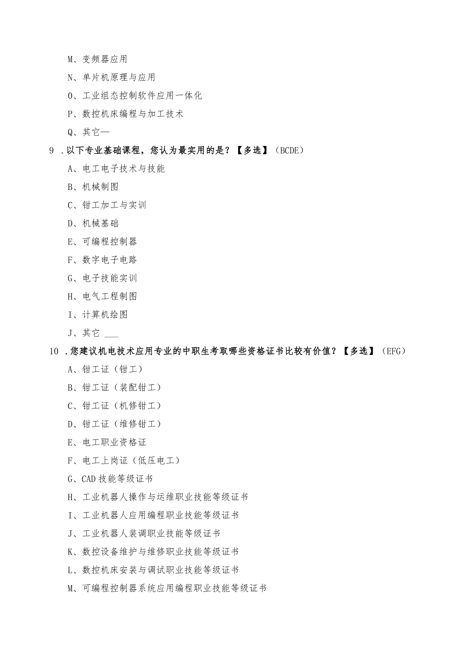 机电技术应用专业面向毕业生的调研问卷.docx_第3页