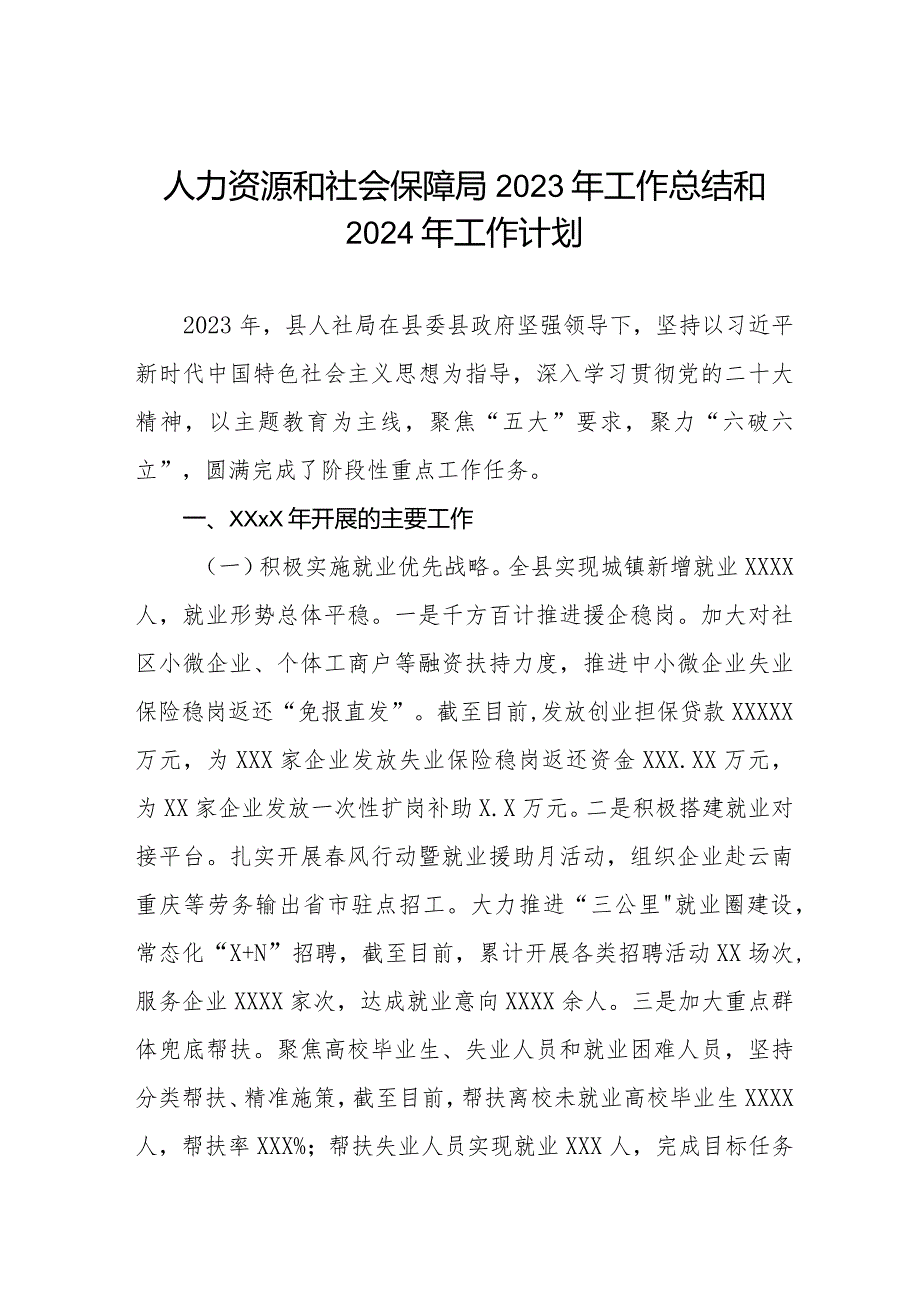 区人社局2023年工作总结和2024年工作计划三篇.docx_第1页