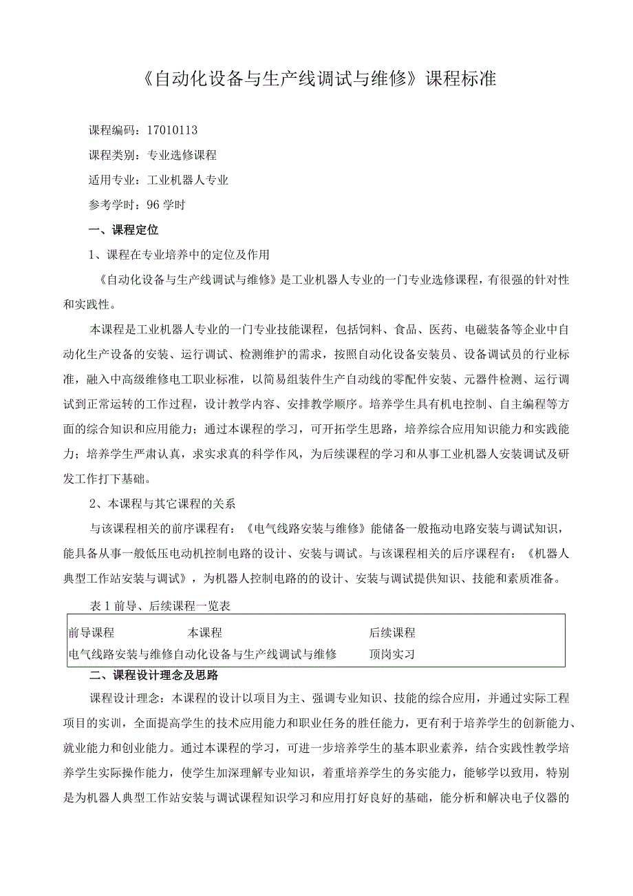 《自动化设备与生产线调试与维修》课程标准.docx_第1页