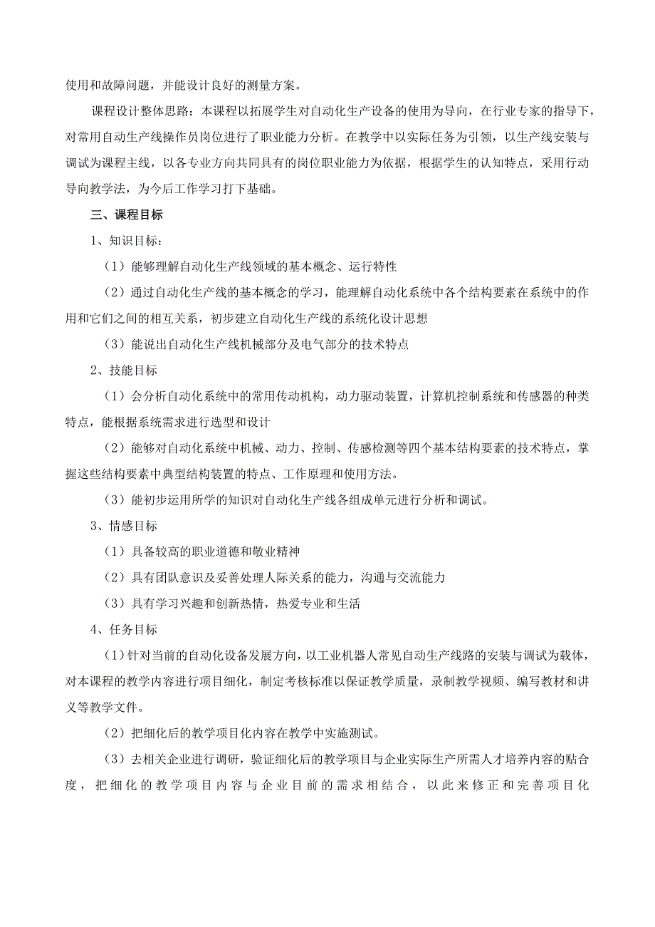 《自动化设备与生产线调试与维修》课程标准.docx_第2页