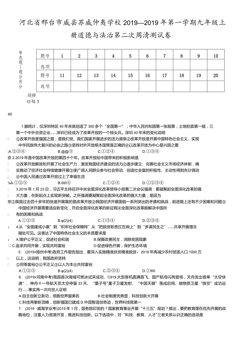 河北省邢台市威县苏威仲夷学校第一学期九年级上册道德与法治第二次周清测试卷.docx_第1页