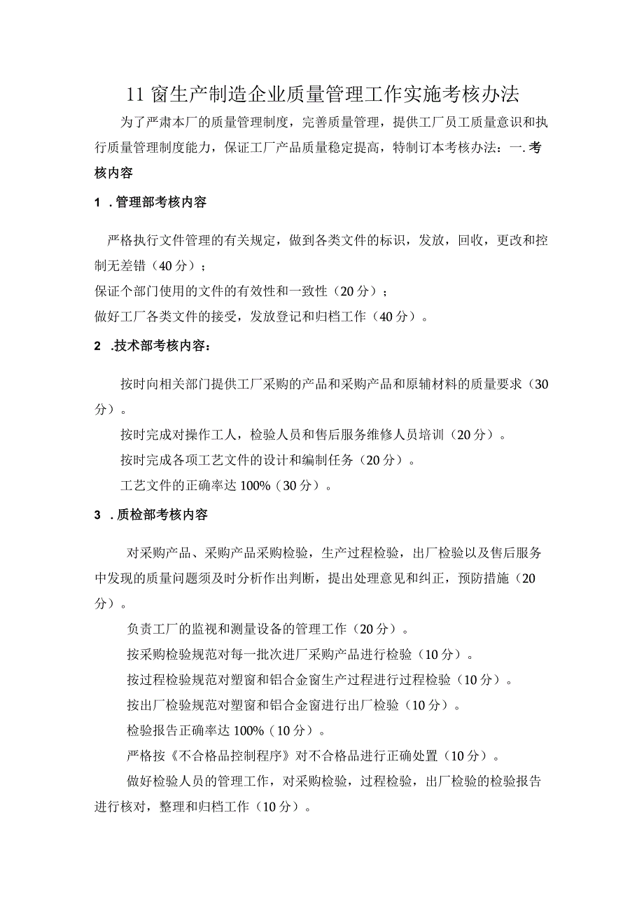 门窗生产制造企业质量管理工作实施考核办法.docx_第1页