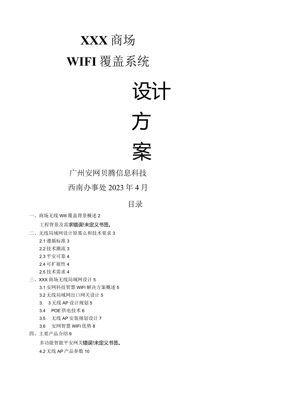 安网商场-WIFI覆盖方案.docx_第1页