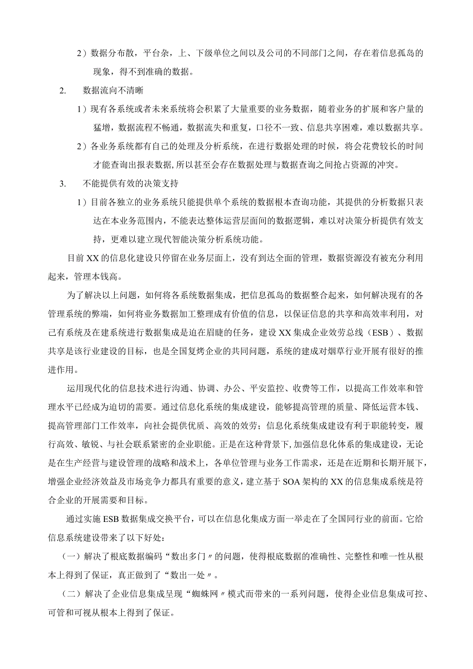 大型项目SOA集成方案.docx_第3页