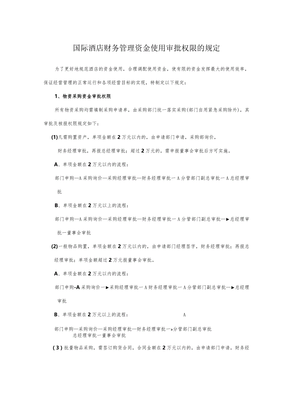 国际酒店财务管理资金使用审批权限的规定.docx_第1页