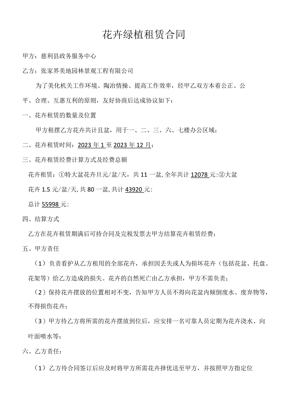 花卉绿植租赁合同.docx_第1页