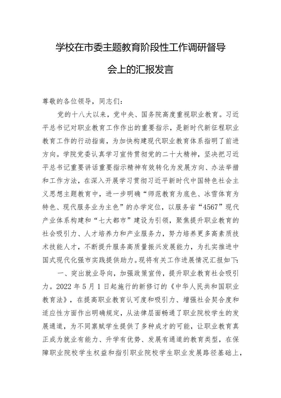 学校在市委主题教育阶段性工作调研督导会上的汇报发言.docx_第1页