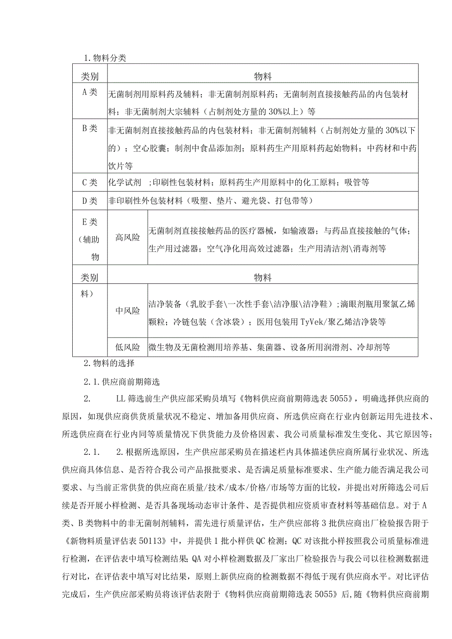 供应商的选择与质量管理制度.docx_第3页