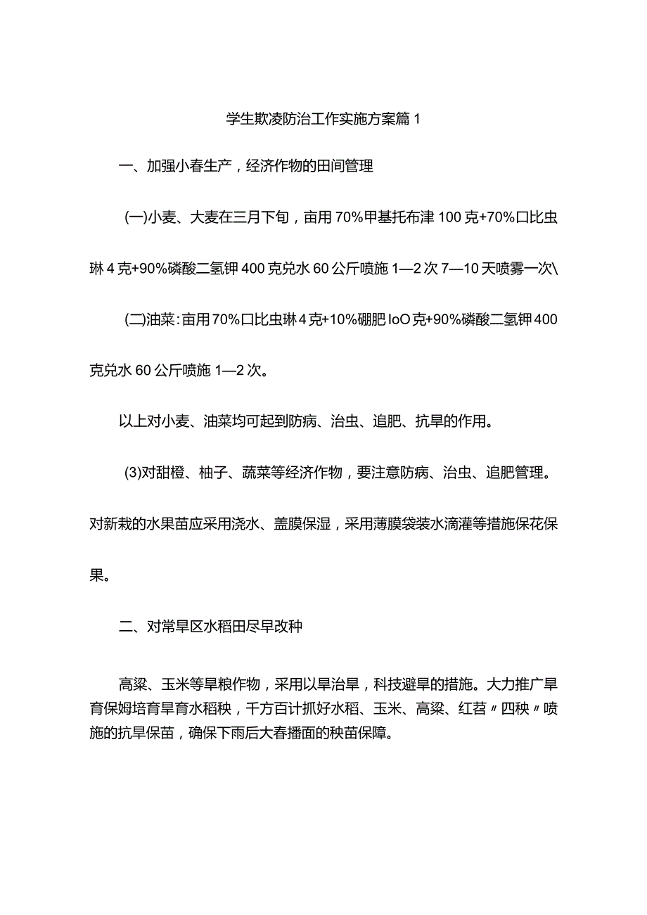 学生欺凌防治工作实施方案（精选7篇）.docx_第1页