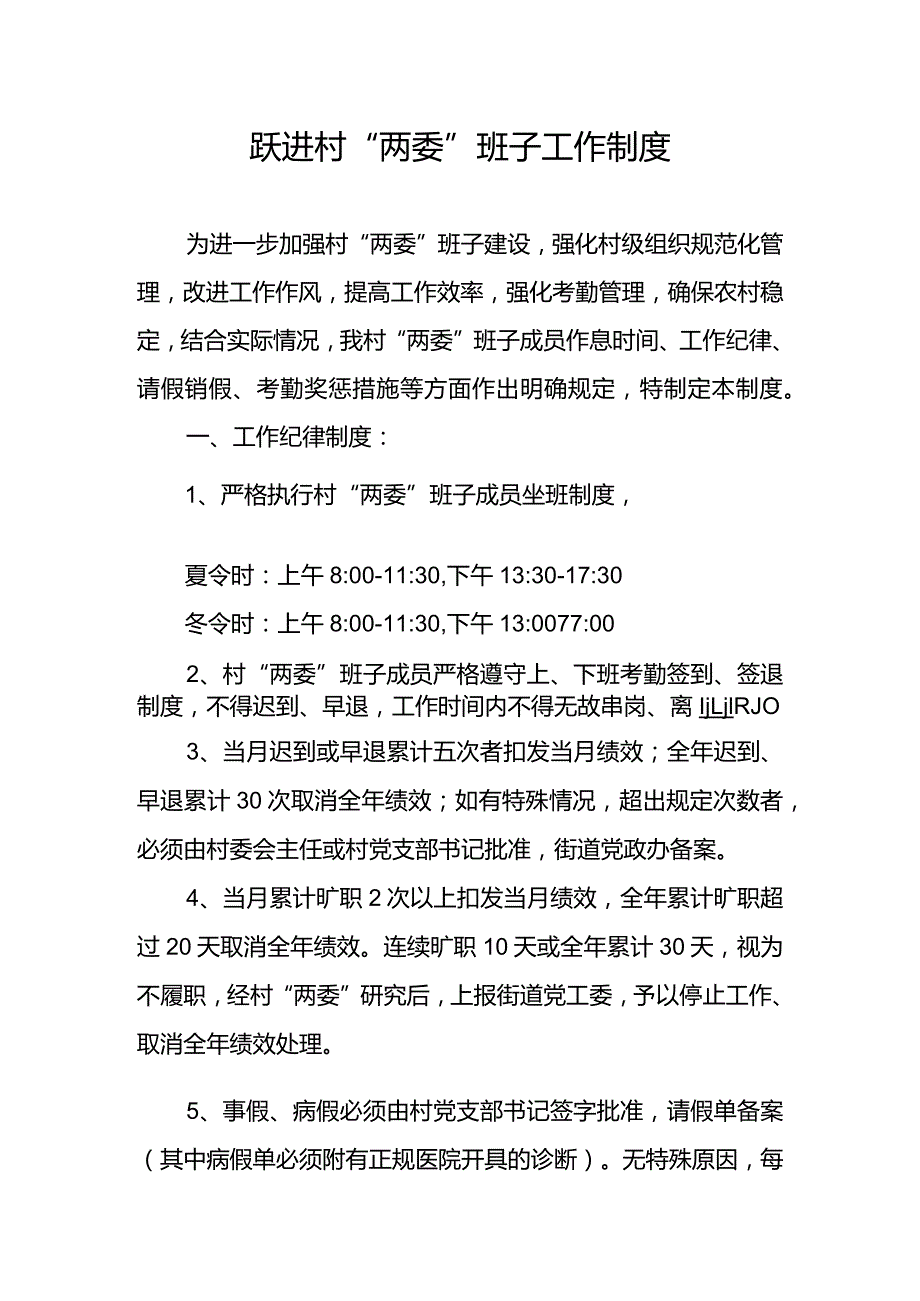 跃进村“两委”班子工作制度.docx_第1页