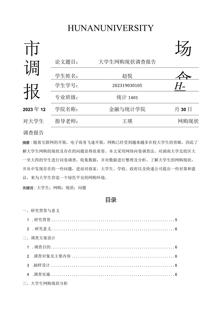 大学生网购现状调查报告.docx_第1页