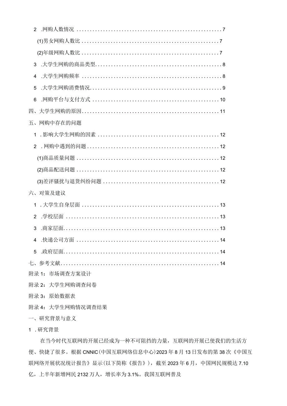 大学生网购现状调查报告.docx_第3页