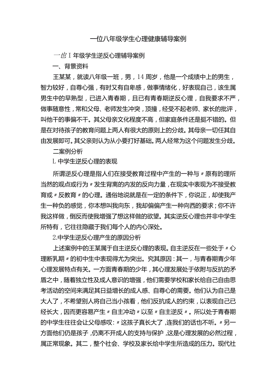 一位八年级学生心理健康辅导案例.docx_第1页