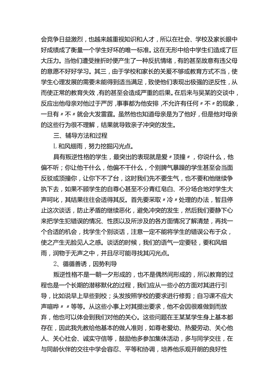 一位八年级学生心理健康辅导案例.docx_第2页