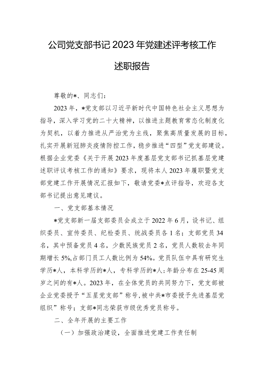 公司党支部书记2023年党建述评考核工作述职报告.docx_第1页