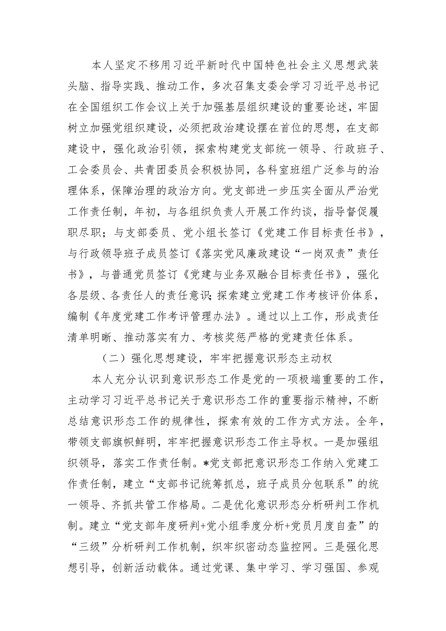 公司党支部书记2023年党建述评考核工作述职报告.docx_第2页