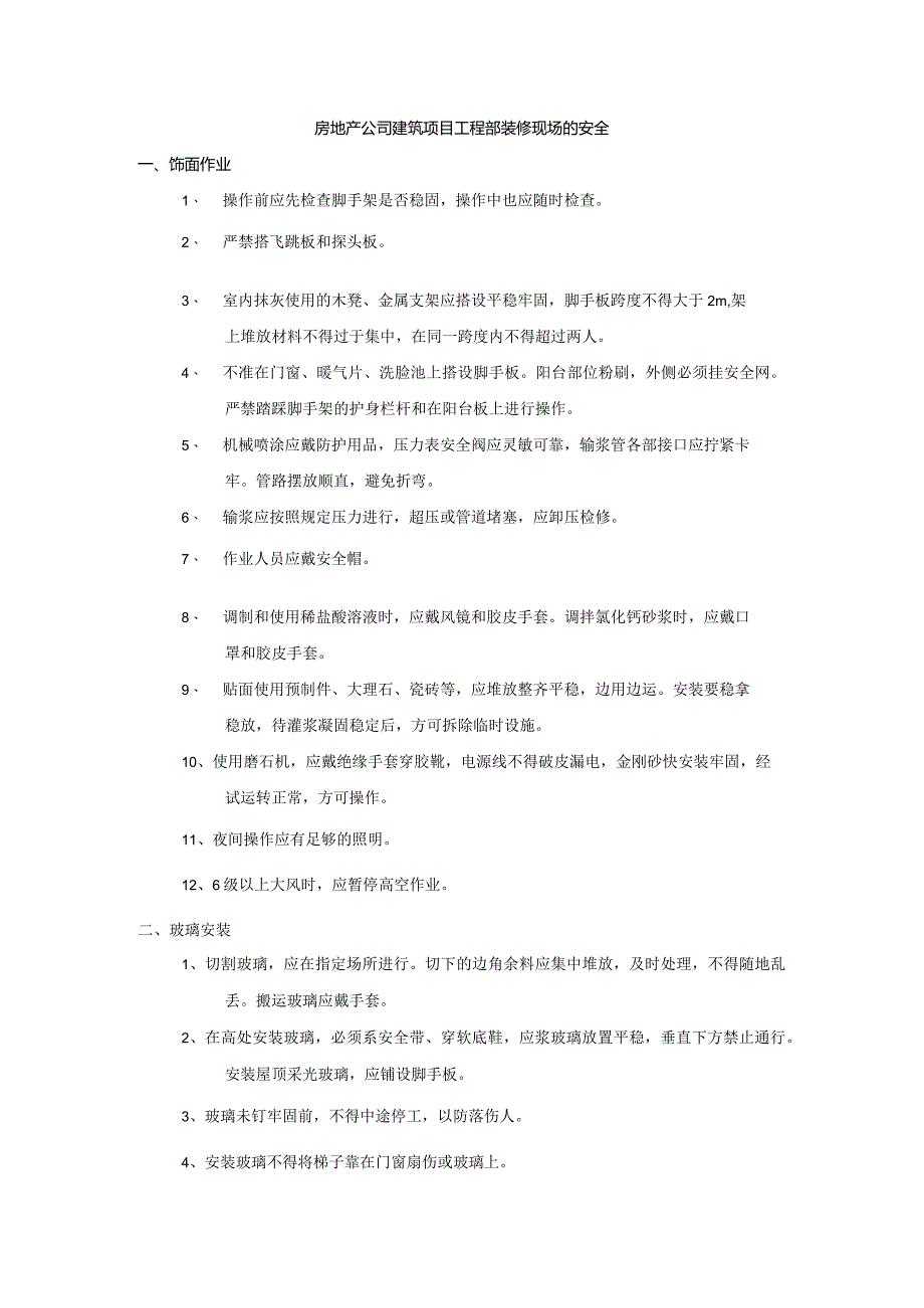 房地产公司建筑项目工程部装修现场的安全.docx_第1页