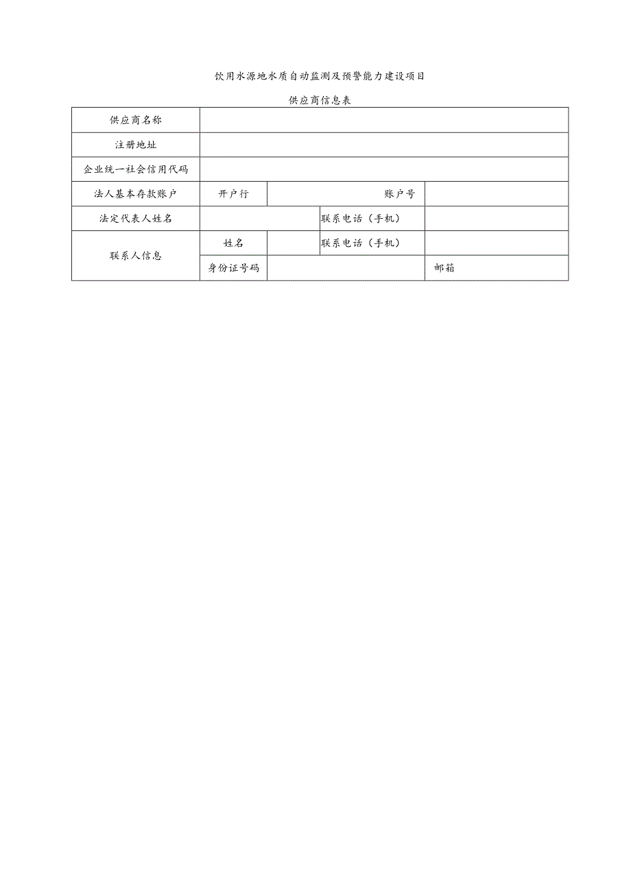 饮用水源地水质自动监测及预警能力建设项目.docx_第1页