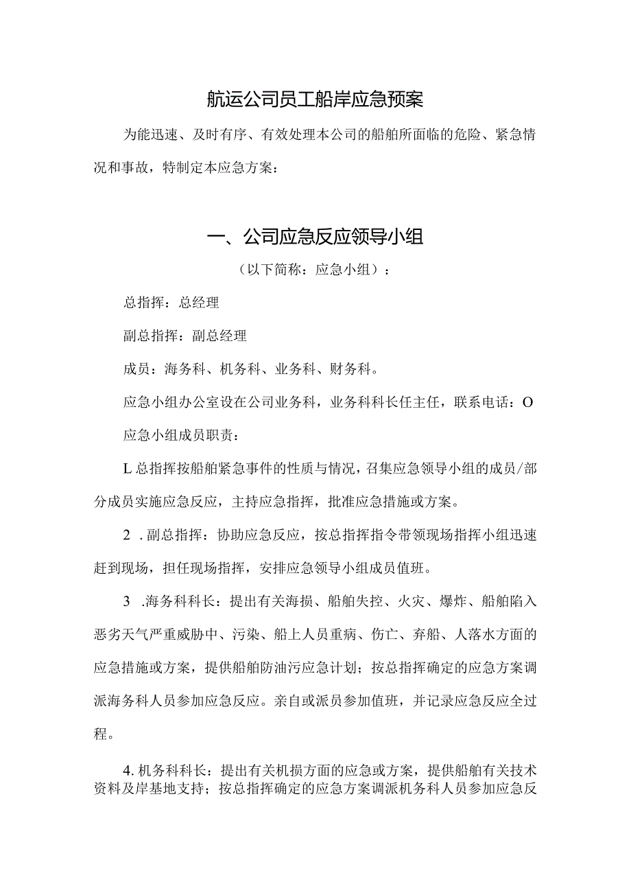 航运公司员工船岸应急预案.docx_第1页