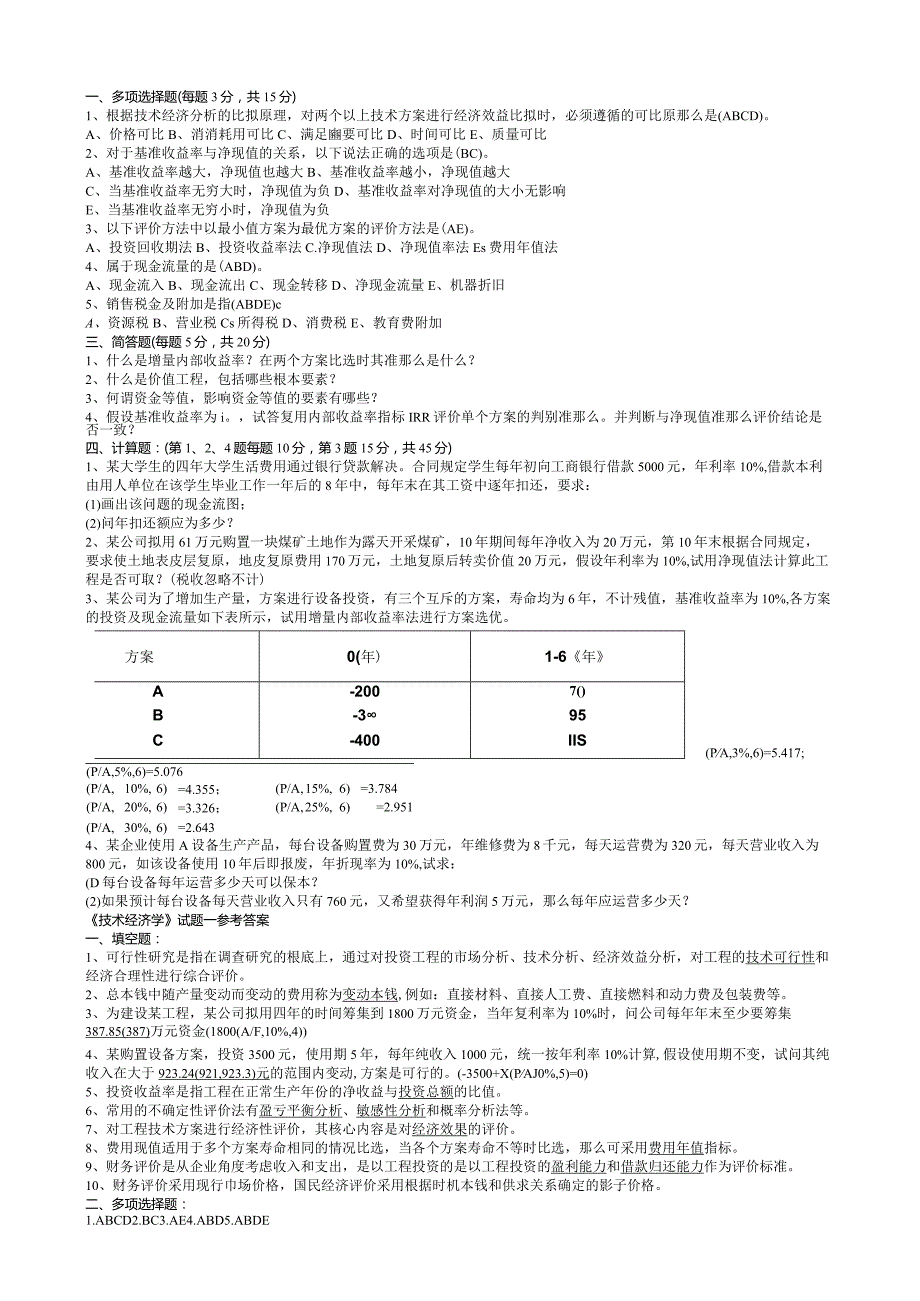 大学经管学院技术经济学考试试题带答案.docx_第1页